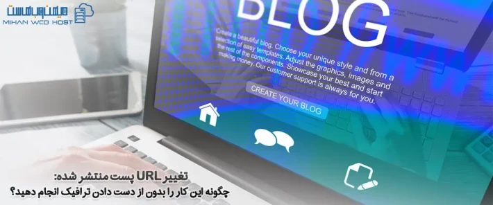 تغییر URL پست منتشر شده و تاثیر آن بر سئو