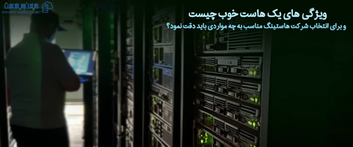 ویژگی های یک هاست خوب و انتخاب شرکت هاستینگ مناسب