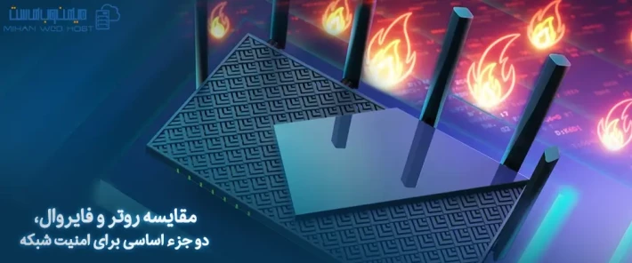 مقایسه روتر و فایروال و بررسی امنیت آنها
