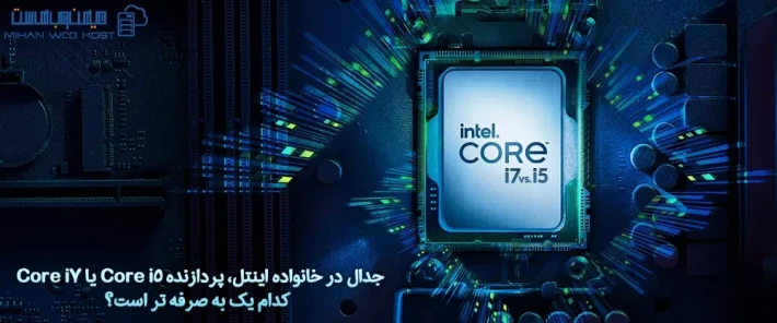 ویژگی ها و کاربردهای پردازنده Core i5 و Core i7