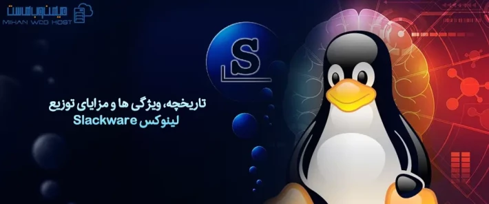 کاربردهای توزیع لینوکس Slackware