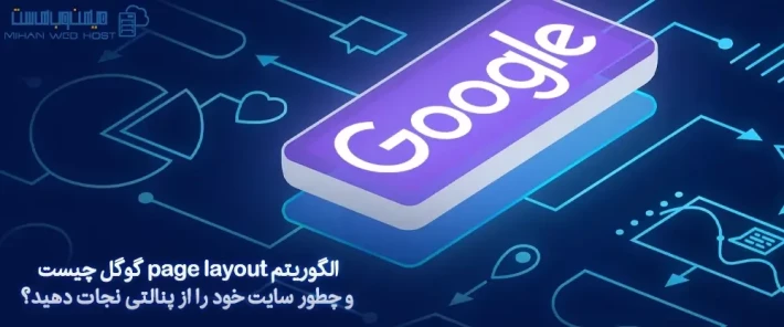 تغییرات الگوریتم page layout گوگل