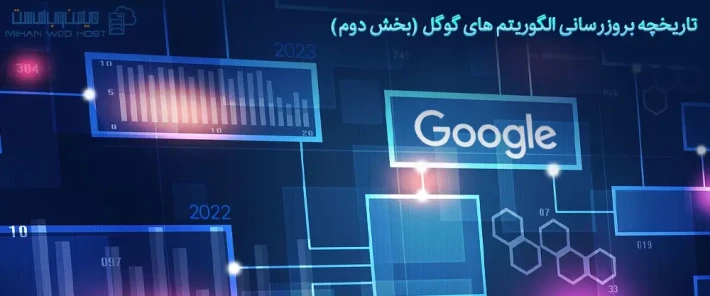 معرفی بروزرسانی الگوریتم های گوگل