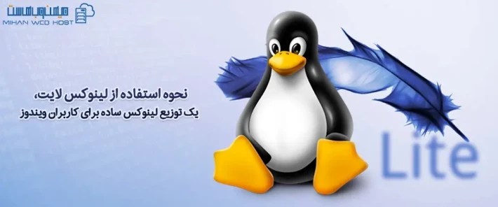امنیت و روش های استفاده از لینوکس لایت