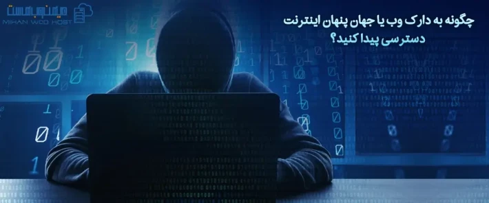 ویژگی های دارک وب یا جهان پنهان اینترنت