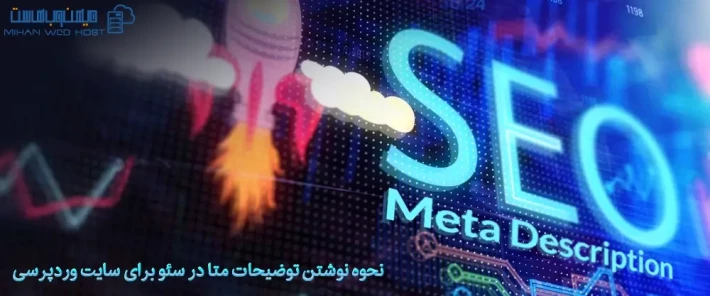 تکنیک های نوشتن توضیحات متا در سئو