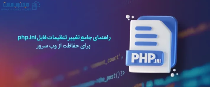 تغییرات در تنظیمات فایل php.ini