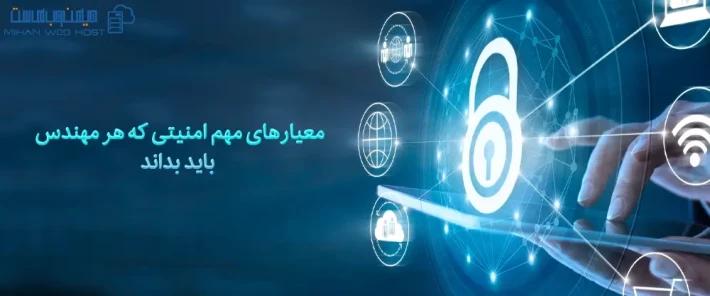 معیارهای مهم امنیتی برای مهندسان