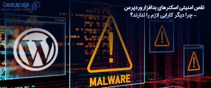 نقص امنیتی اسکنرهای بدافزار وردپرس و افزایش مصرف منابع