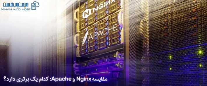 مقایسه Nginx و Apache و ویژگی های آنها