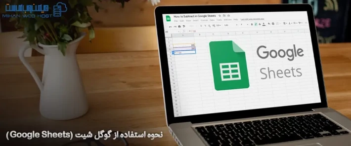 نحوه استفاده از گوگل شیت