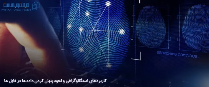 کاربردهای استگانوگرافی و انواع آن