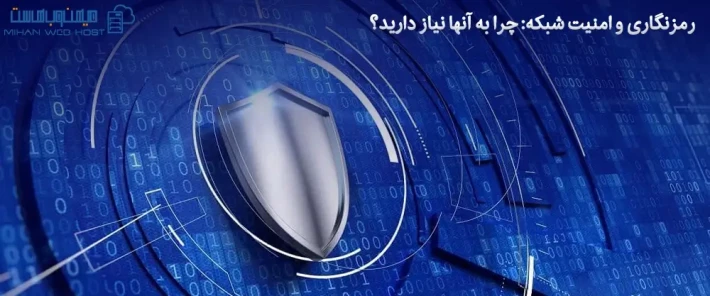 انواع رمزنگاری و امنیت شبکه