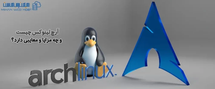 معرفی کامل آرچ لینوکس