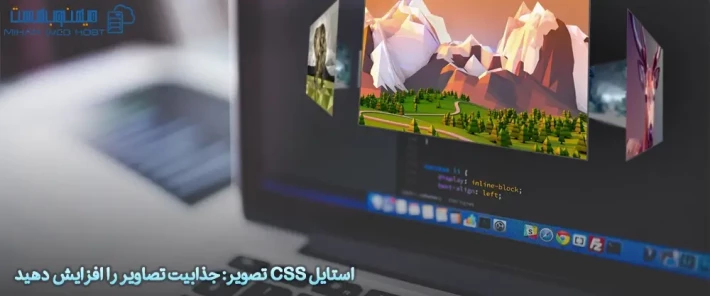 ایجاد تصاویر واکنشگرا با استایل CSS تصویر