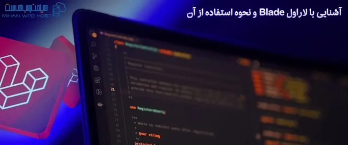 نحوه کار با لاراول Blade و مزایای آن
