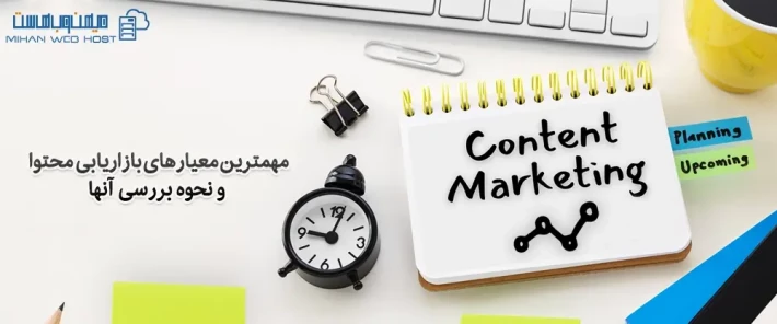 مهمترین معیارهای بازاریابی محتوا