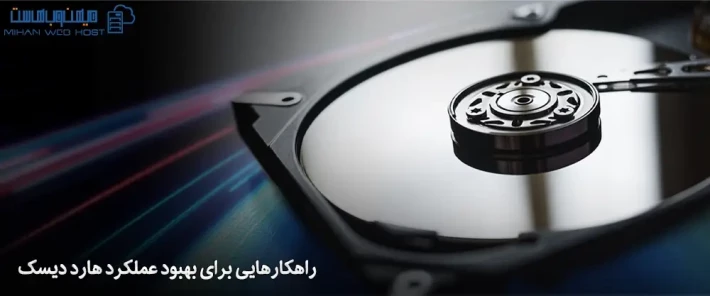 بهبود عملکرد هارد دیسک با راهکارهای عملی