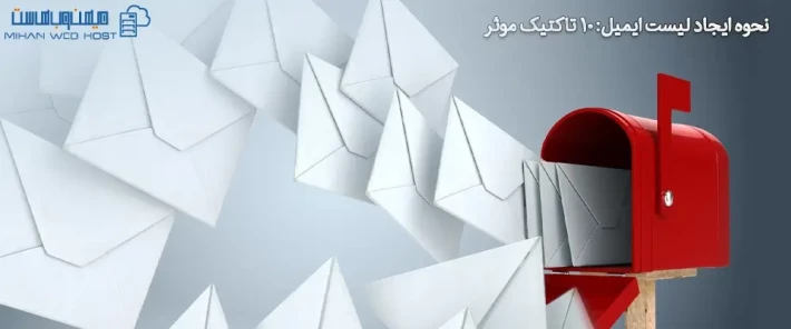 روش های ایجاد لیست ایمیل