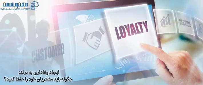 اهمیت وفاداری به برند