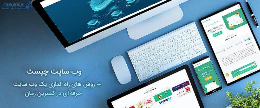 وب سایت چیست + روش های راه اندازی یک وب سایت حرفه ای در کمترین زمان