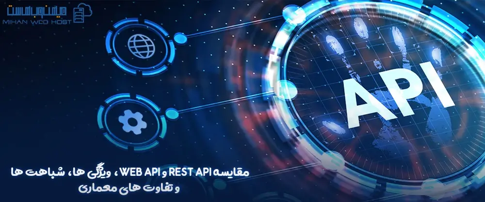 مقایسه Rest API و Web API، ویژگی ها، شباهت ها و تفاوت های معماری