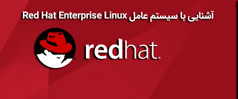 آشنایی با سیستم عامل Red Hat Enterprise Linux