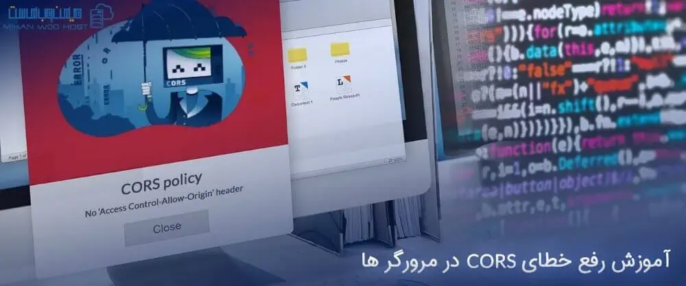 آموزش رفع خطای CORS در مرورگر ها
