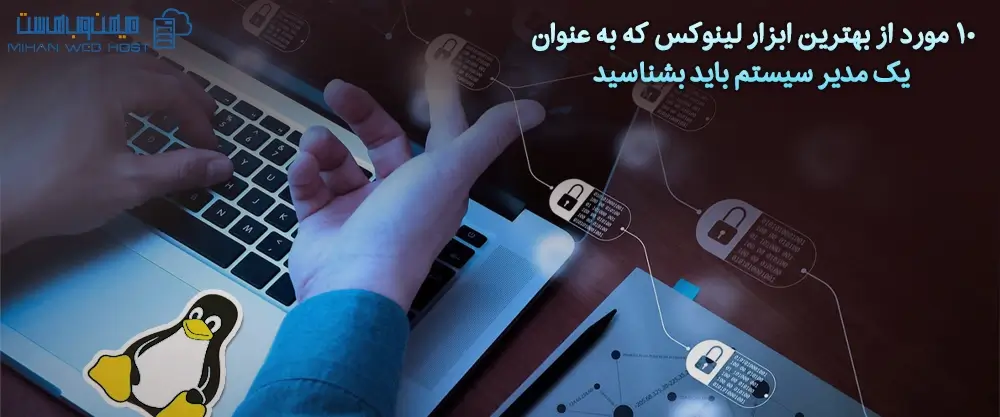 10 مورد از بهترین ابزار لینوکس که به عنوان یک مدیر سیستم باید بشناسید