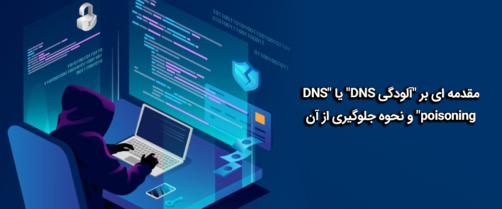 DNS poisoning و نحوه جلوگیری از آن