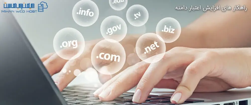 راهکارهای افزایش اعتبار دامنه