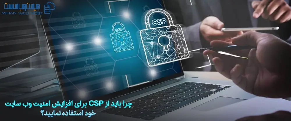چرا باید از CSP برای افزایش امنیت وب سایت خود استفاده نمایید؟