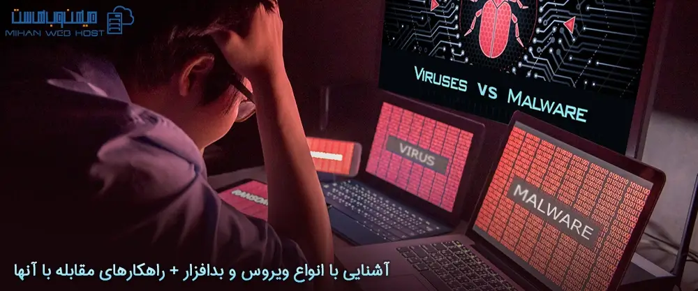 آشنایی با انواع ویروس و بدافزار + راهکارهای مقابله با آنها