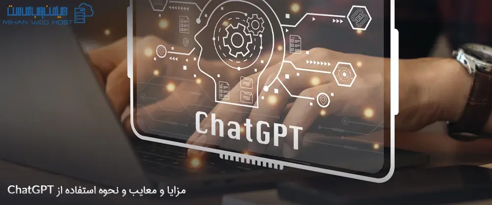 مزایا، معایب و نحوه استفاده از ChatGPT