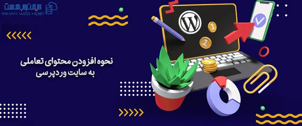 نحوه افزودن محتوای تعاملی به سایت وردپرسی