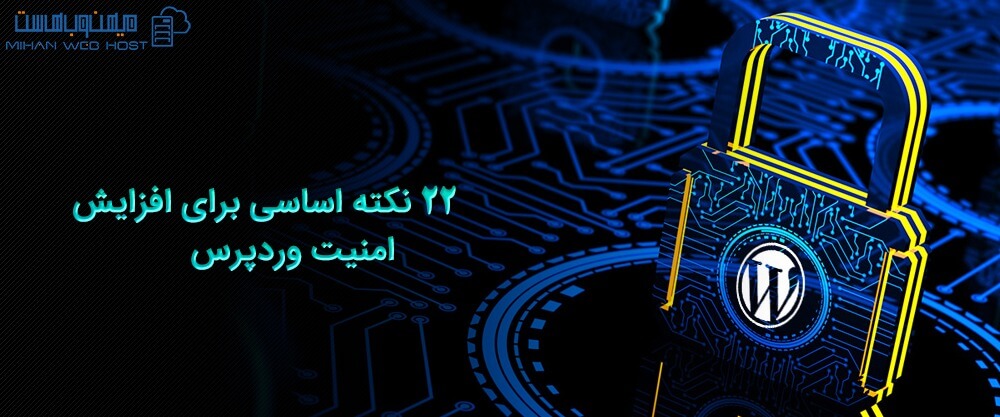 22 نکته اساسی برای افزایش امنیت وردپرس