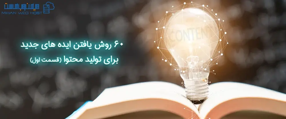 60 روش یافتن ایده‌های جدید برای تولید محتوا (قسمت اول)