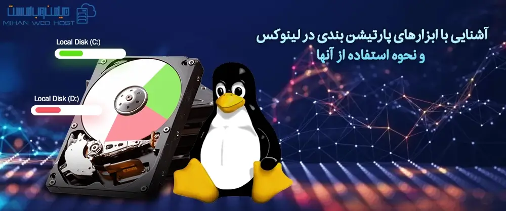 آشنایی با ابزارهای پارتیشن بندی در لینوکس و نحوه استفاده از آنها