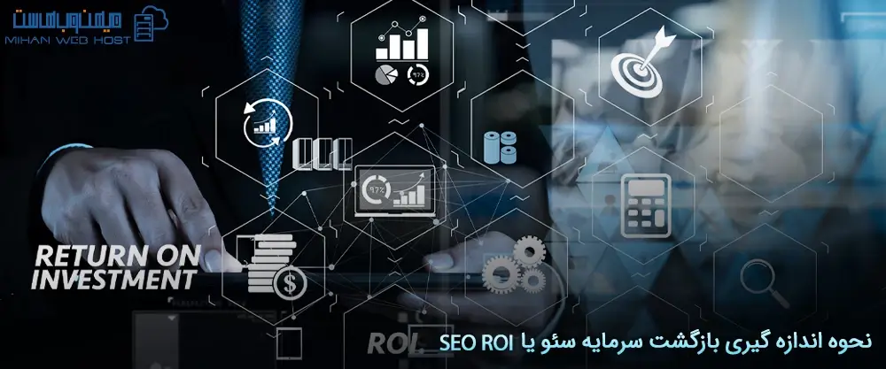 نحوه اندازه گیری بازگشت سرمایه سئو یا SEO ROI