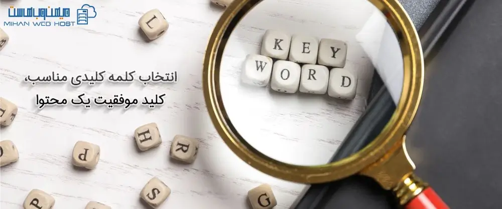 انتخاب کلمه کلیدی مناسب، کلید موفقیت یک محتوا