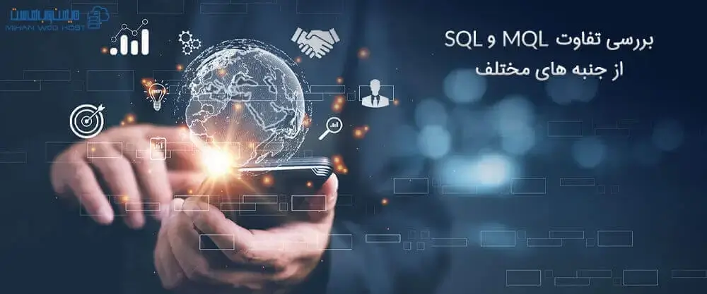 بررسی تفاوت MQL و SQL
