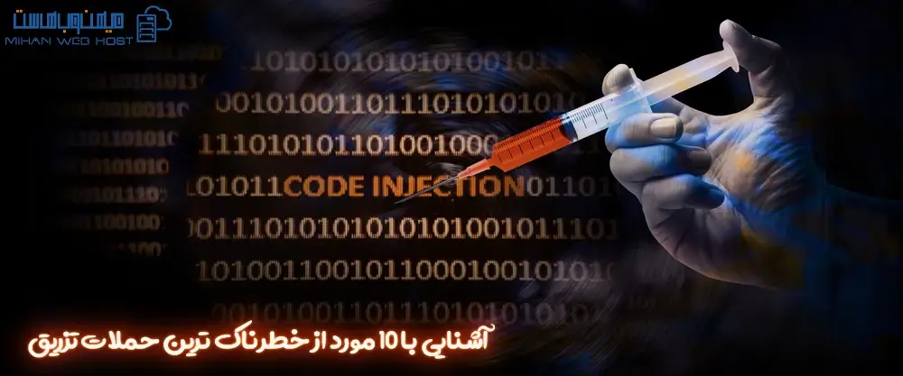 آشنایی با ۱۰ مورد از خطرناک ترین حملات تزریق