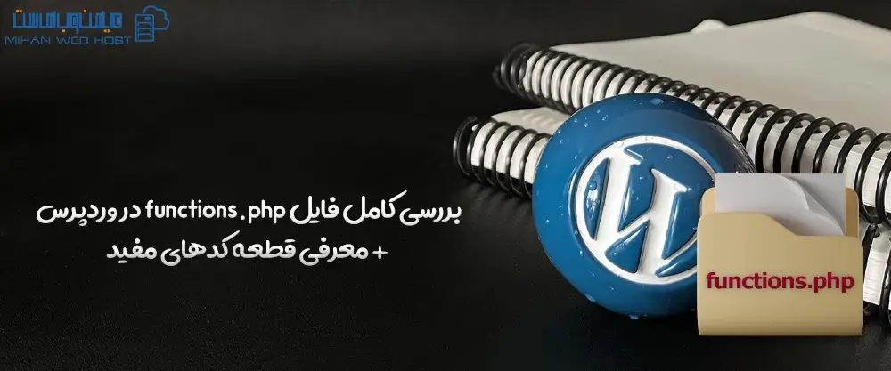 بررسی کامل فایل functions.php در وردپرس + معرفی قطعه کدهای مفید