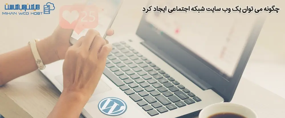 چگونه می توان یک وب سایت شبکه اجتماعی ایجاد کرد