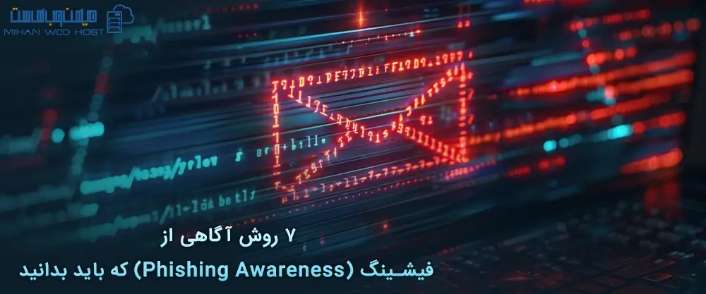 7 روش آگاهی از فیشینگ (Phishing Awareness) که باید بدانید