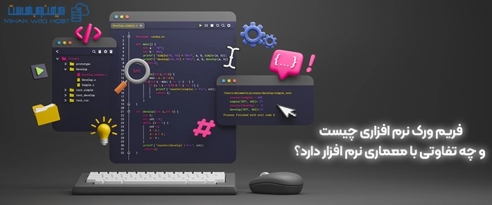 فریم ورک نرم افزاری چیست و چه تفاوتی با معماری نرم افزار دارد؟