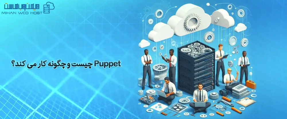 Puppet چیست و چگونه کار می کند؟