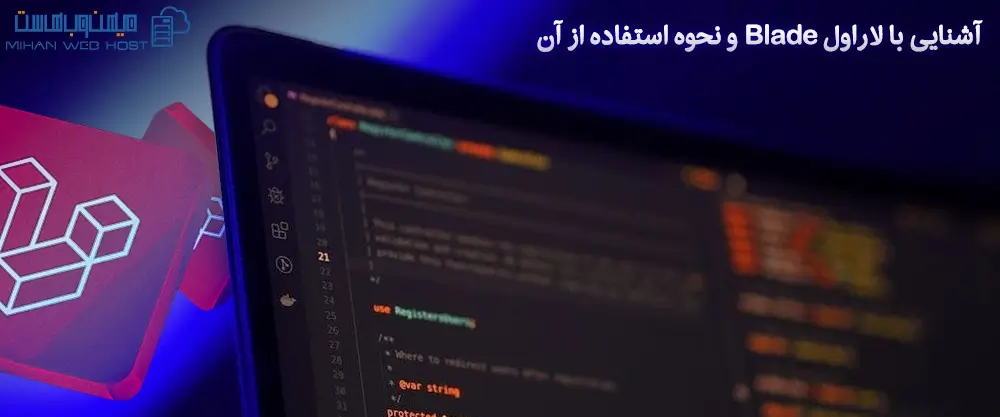 آشنایی با لاراول Blade و نحوه استفاده از آن