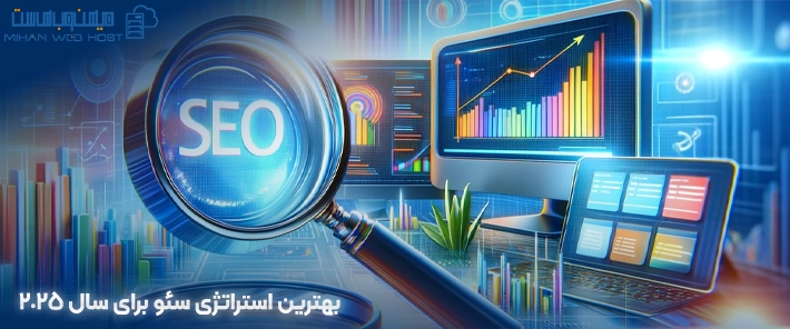 بهترین استراتژی سئو برای سال 2025