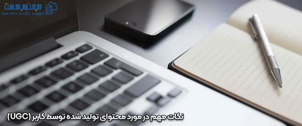 نکات مهم در مورد محتوای تولید شده توسط کاربر (UGC)
